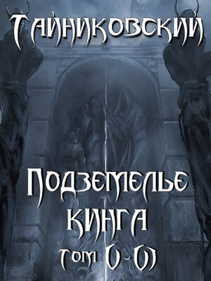 cover image of Подземелье Кинга. Том V и VI